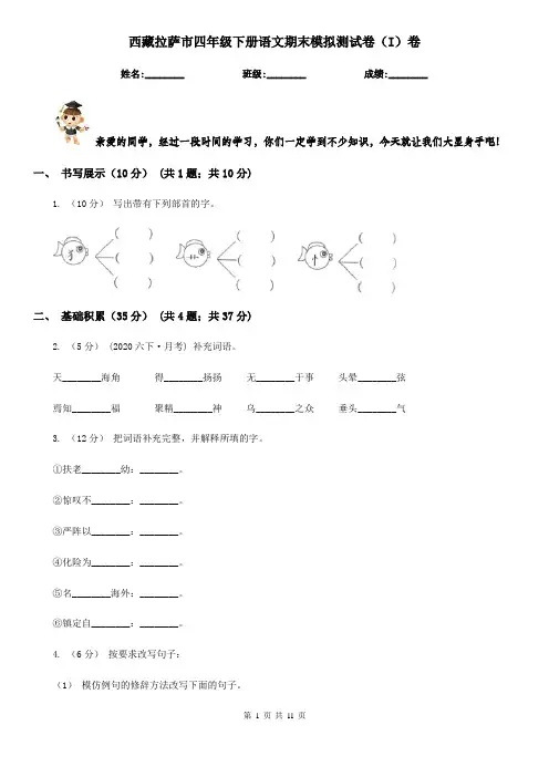 西藏拉萨市四年级下册语文期末模拟测试卷(I)卷