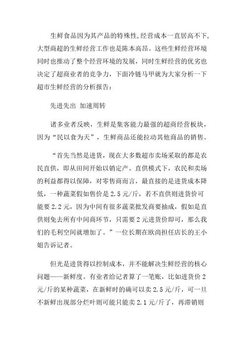 生鲜超市经营方式分析报告