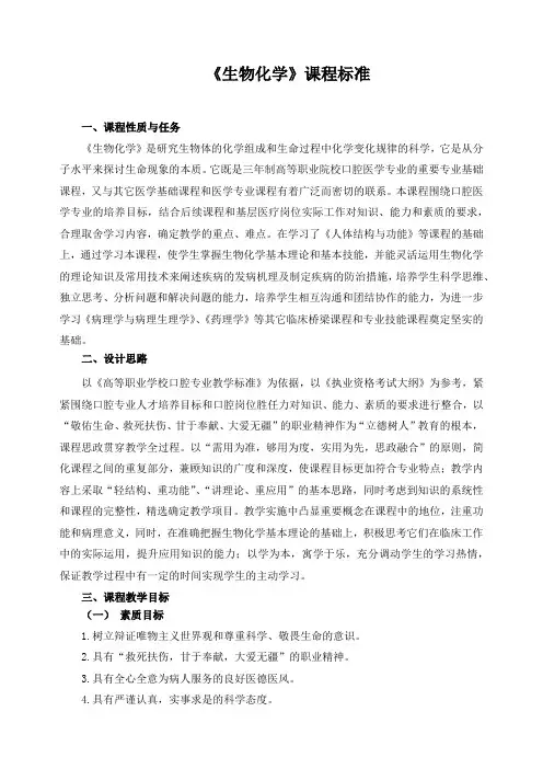 《生物化学》课程标准(含课程思政)