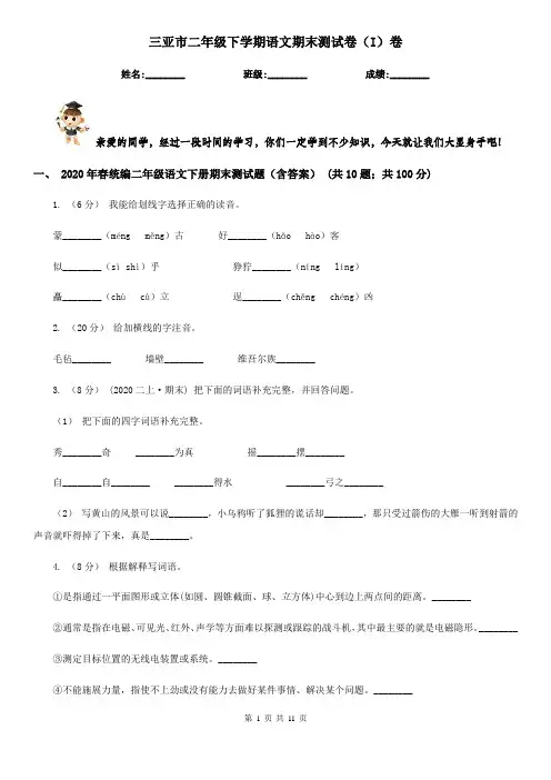 三亚市二年级下学期语文期末测试卷(I)卷