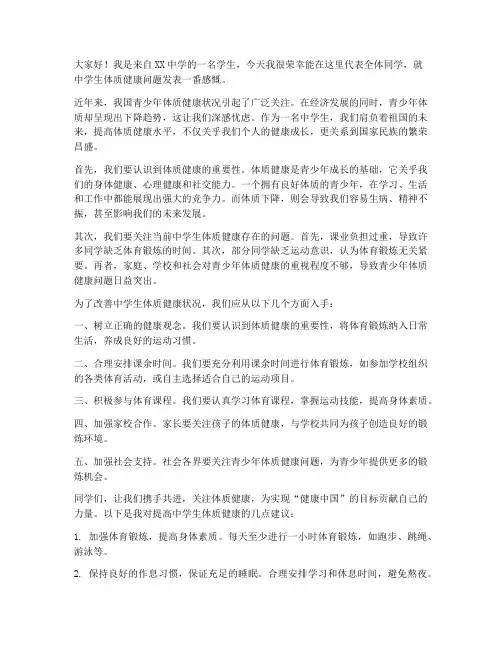 中学生体质健康发言稿范文