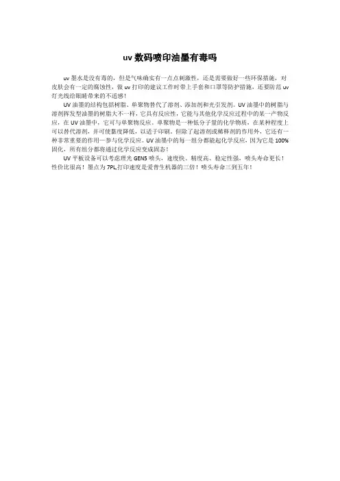 uv数码喷印油墨有毒吗