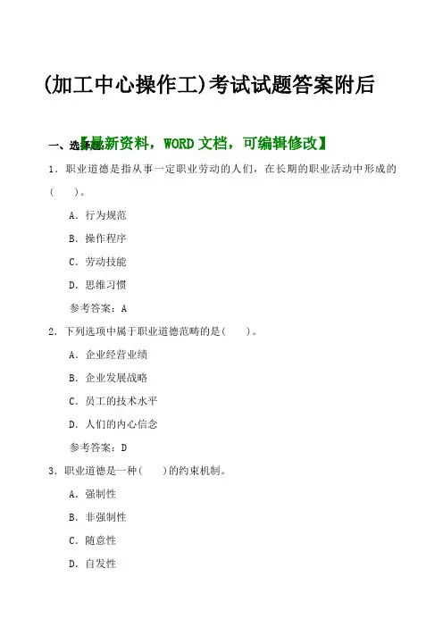 (加工中心操作工)作业员考试试题答案附后25页