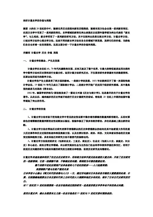 浅析计量史学的价值与局限