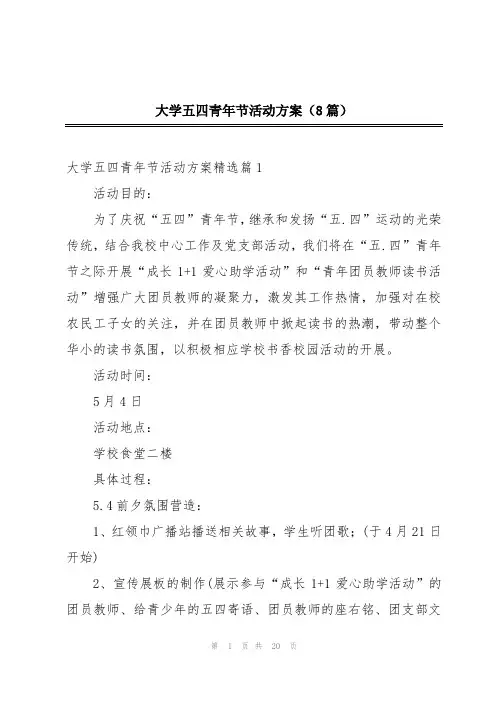 大学五四青年节活动方案(8篇)