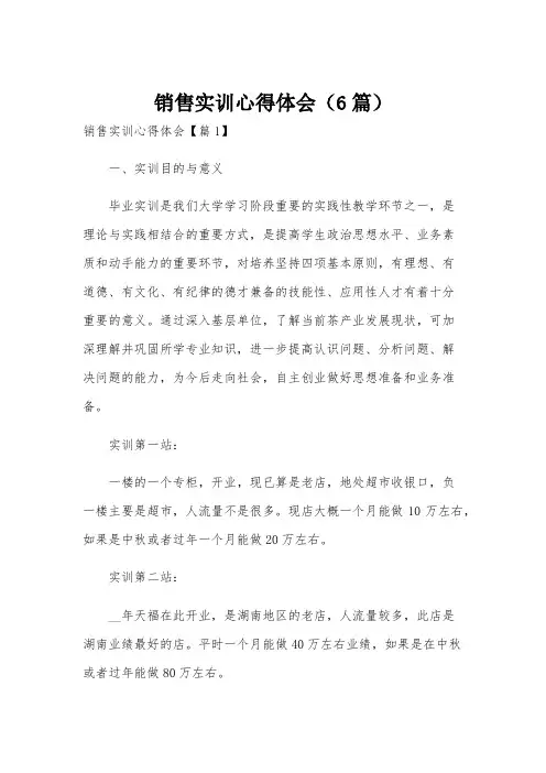 销售实训心得体会(6篇)