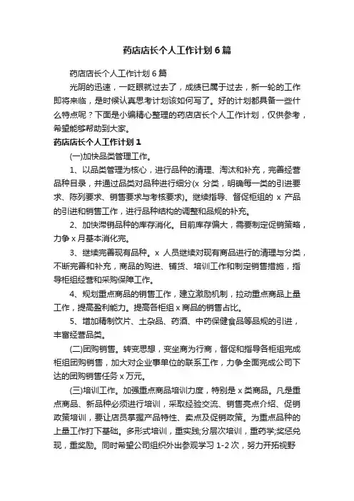 药店店长个人工作计划6篇