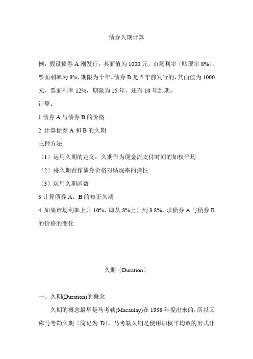 债券久期计算计算债券久期例题e