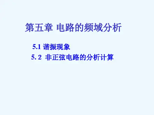电路的频域分析