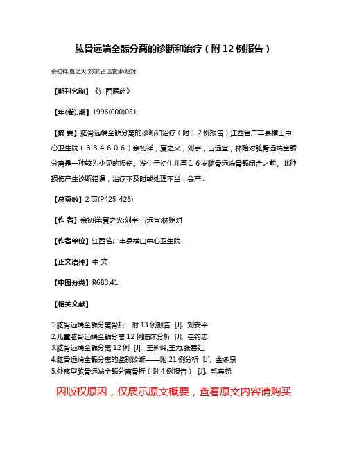 肱骨远端全骺分离的诊断和治疗（附12例报告）