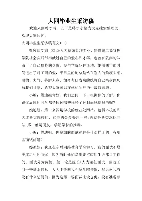 大四毕业生采访稿