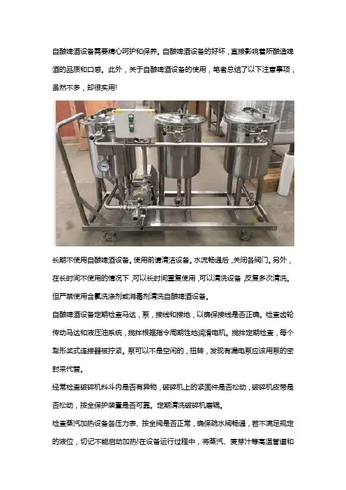 自酿啤酒设备长期不用时应该怎样维护？