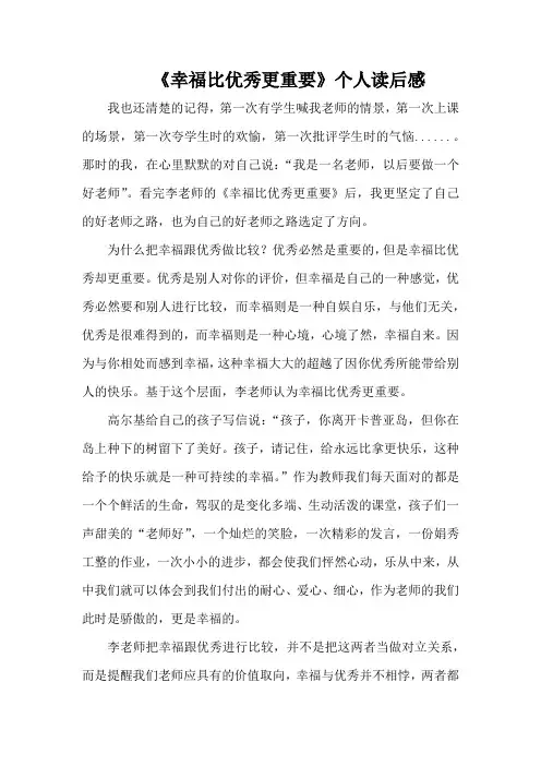 《幸福比优秀更重要》读后感