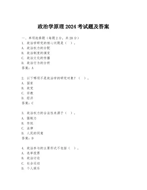 政治学原理2024考试题及答案