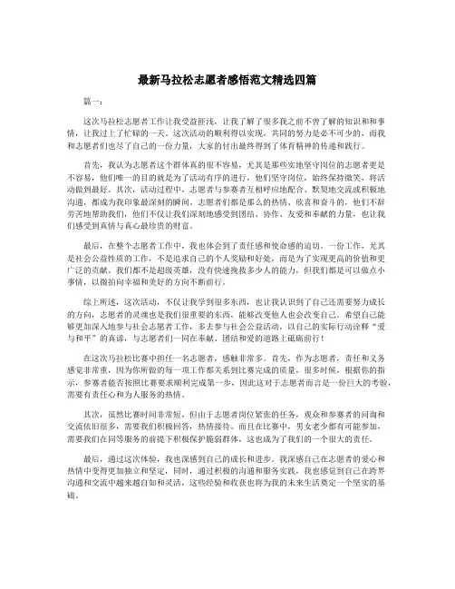 最新马拉松志愿者感悟范文精选四篇