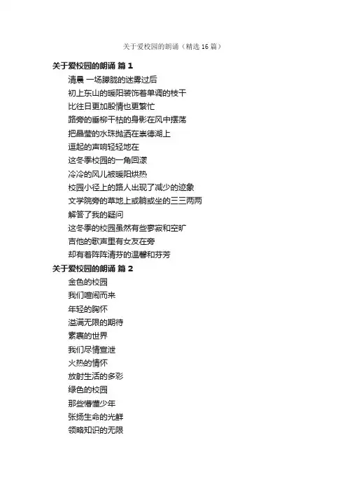 关于爱校园的朗诵（精选16篇）
