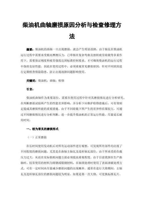 柴油机曲轴磨损原因分析与检查修理方法