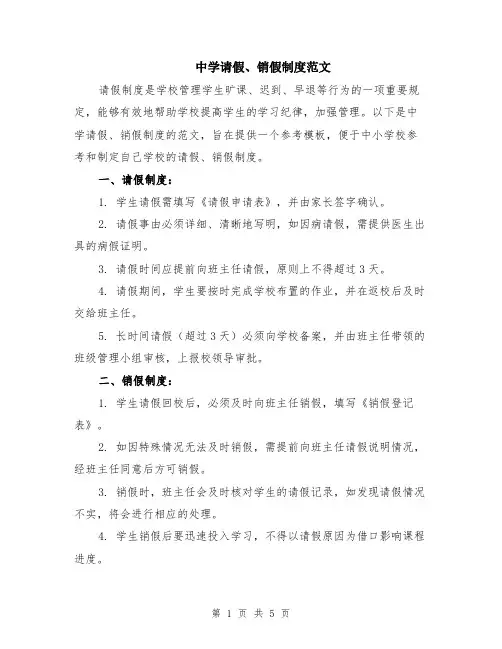 中学请假、销假制度范文（二篇）