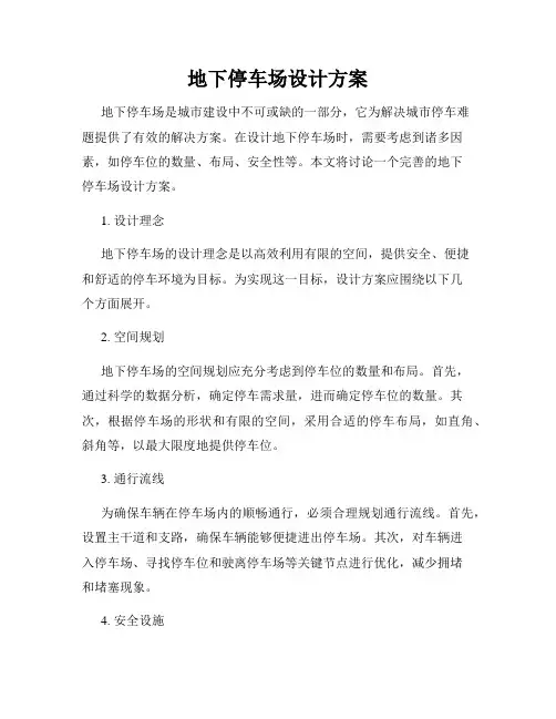 地下停车场设计方案
