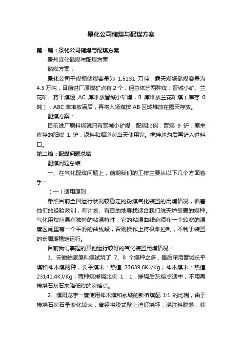 景化公司储煤与配煤方案