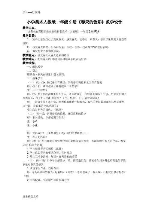 小学美术人美版一年级下册《春天的色彩》教汇编