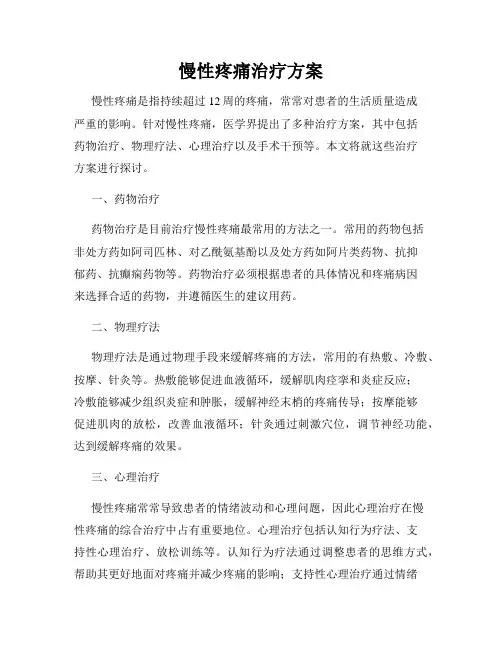 慢性疼痛治疗方案