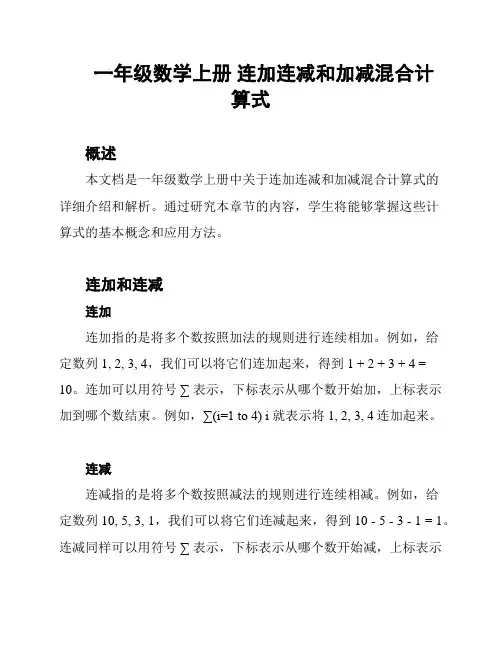一年级数学上册 连加连减和加减混合计算式