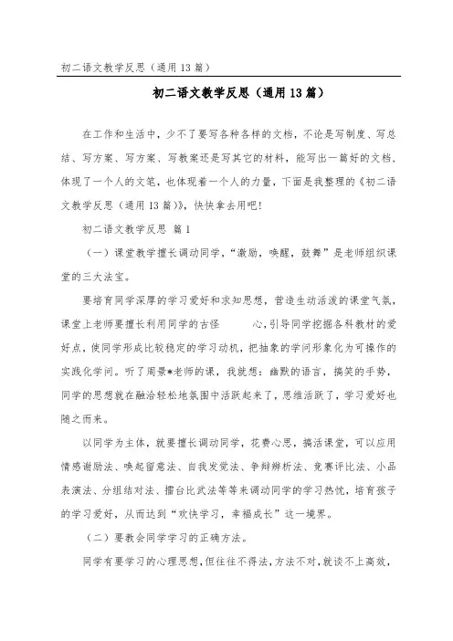 初二语文教学反思(通用13篇)