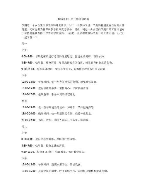 教师孕期日常工作计划内容