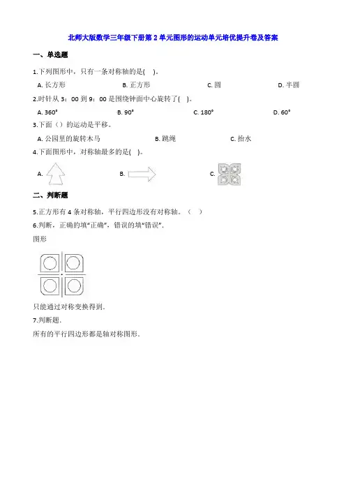 新北师大版数学三年级下册第2单元图形的运动单元培优提升卷及答案
