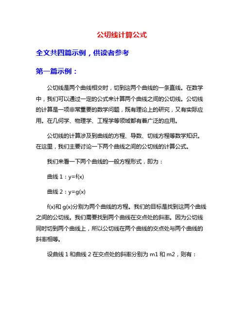公切线计算公式