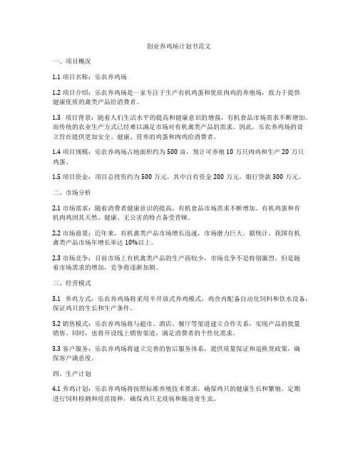 创业养鸡场计划书范文