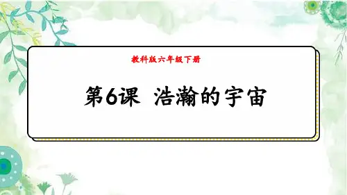 新科教版小学科学六年级下册第三单元宇宙第6课浩瀚的宇宙