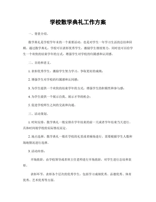 学校散学典礼工作方案