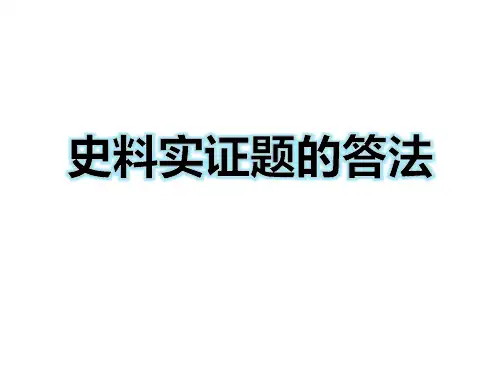 2020年高考历史复习 史料实证题的答法 讲座课件