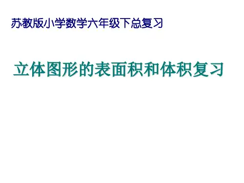 六年级数学下册课件立体图形的表面积和体积苏教版30(共20张PPT)