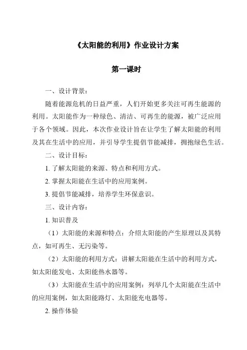 《太阳能的利用》作业设计方案-2023-2024学年科学湘科版2001