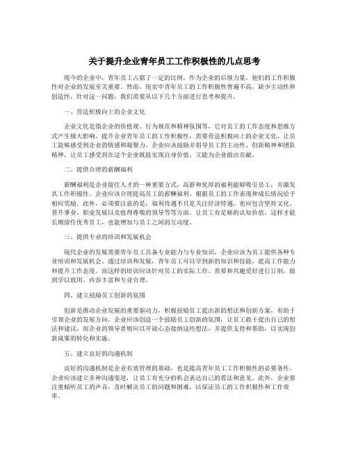 关于提升企业青年员工工作积极性的几点思考