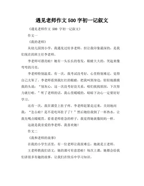 遇见老师作文500字初一记叙文