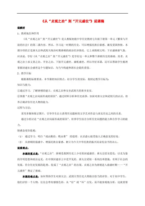 山西省忻州市七年级历史下册 2 从“贞观之治”到“开元盛世”》说课稿 新人教版