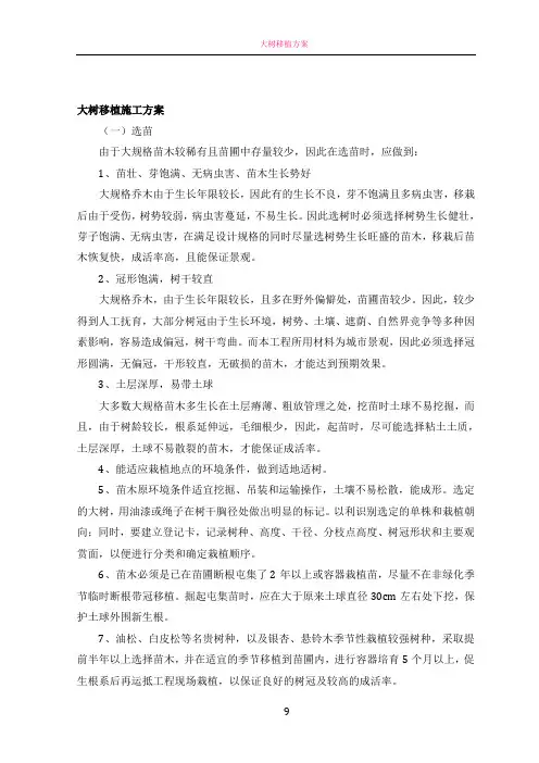 大树移植施工方案