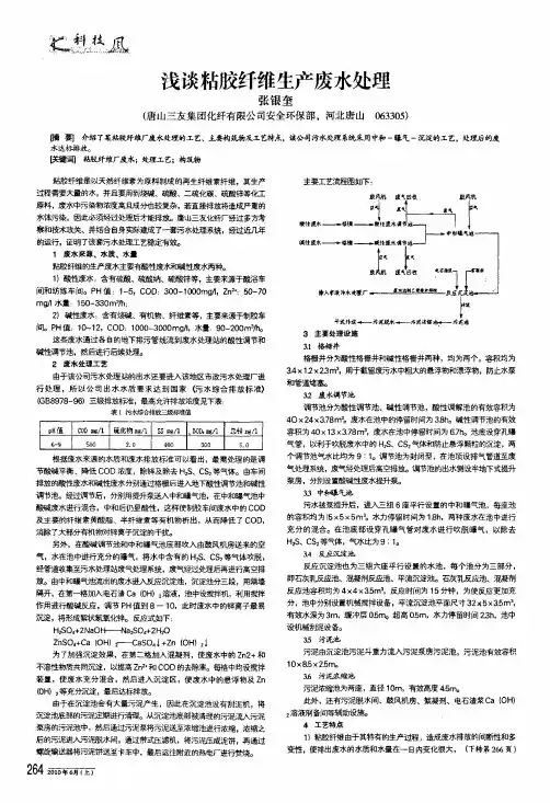 浅谈粘胶纤维生产废水处理