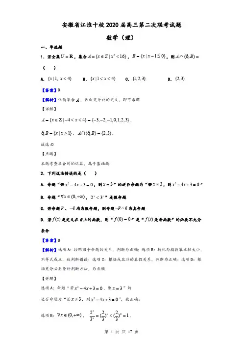 安徽省江淮十校2020届高三第二次联考(11月)数学(理)试题(解析版)
