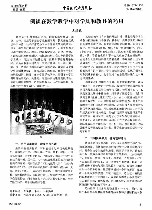 例谈在数学教学中对学具和教具的巧用