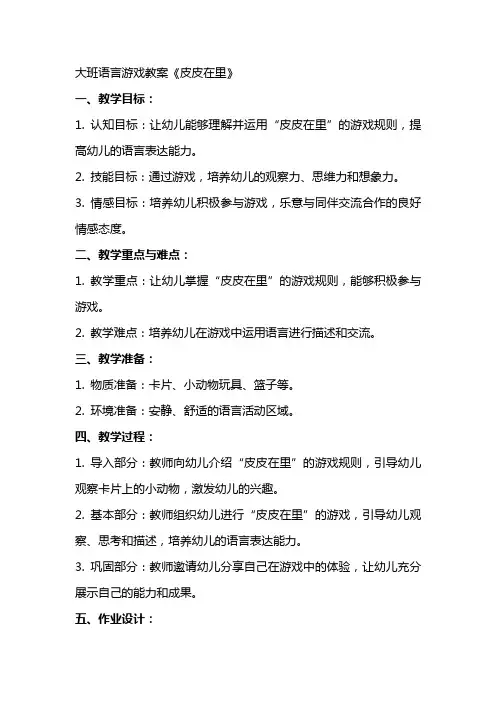 大班语言游戏教案《皮皮在里》