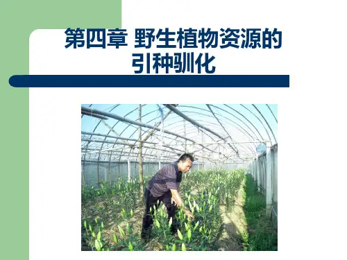 第四章-野生植物的引种驯化