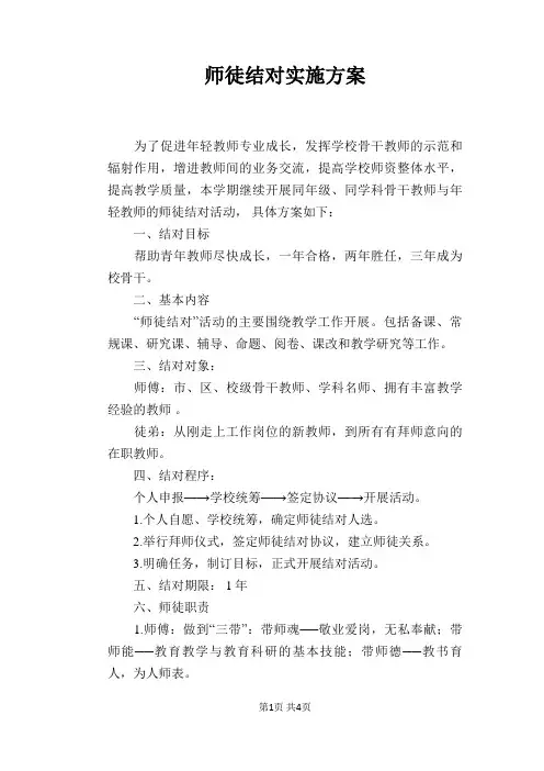 师徒结对实施方案
