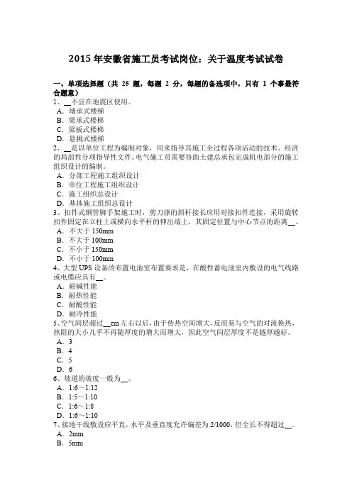 2015年安徽省施工员考试岗位：关于温度考试试卷