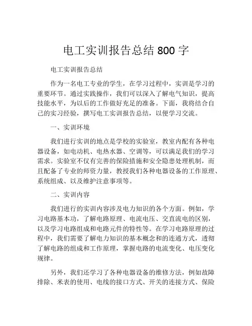 电工实训报告总结800字(精选10篇)