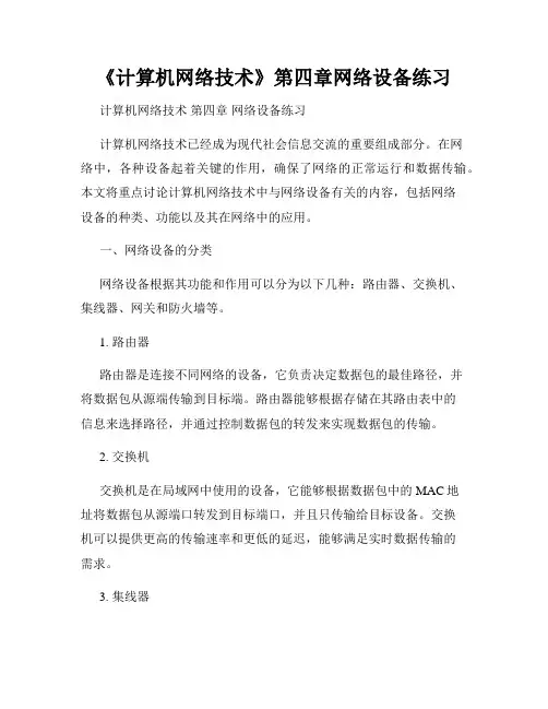 《计算机网络技术》第四章网络设备练习